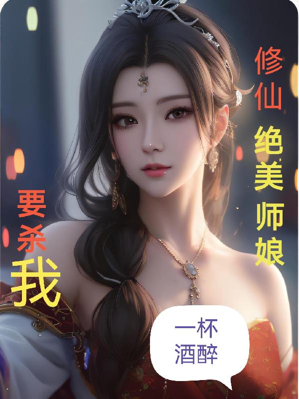 修仙绝美师娘要杀我小说免费阅读