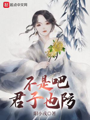 君子易防小人难防