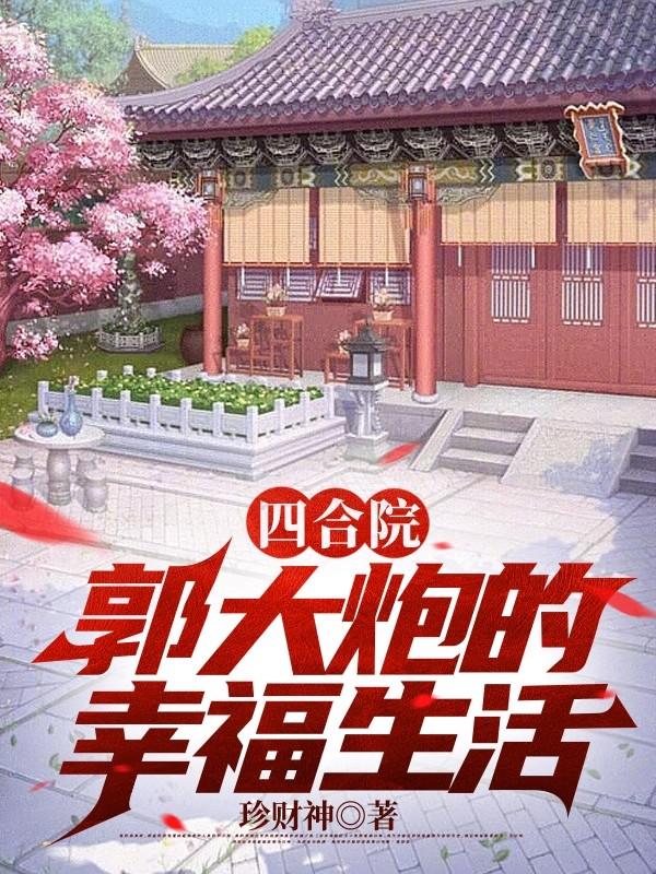 四合院郭大炮的幸福生活作者珍财神是谁