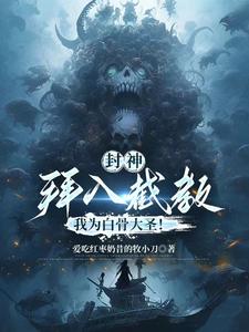 我杨戬无敌世间作者: 小梦101