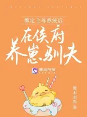 绑定主母系统后