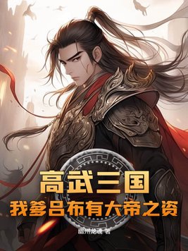 高武三国：我爹吕布有大帝之资