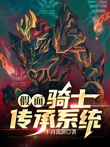 假面骑士传奇中文版