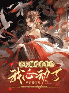 圣母师尊重生后我心动了