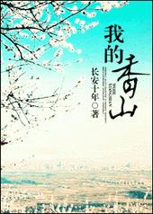 我的香山by长安十年全文免费阅读