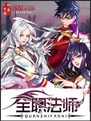 全职法师漫画免费阅读下拉式六漫画软件下载